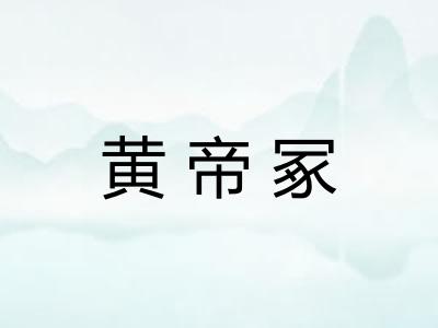 黄帝冢