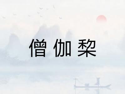 僧伽棃