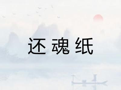 还魂纸