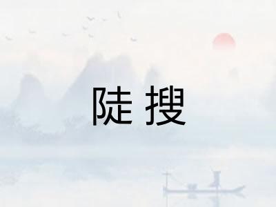 陡搜