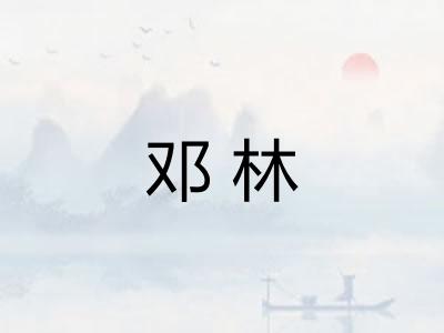 邓林