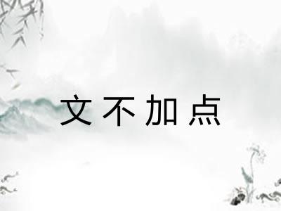 文不加点