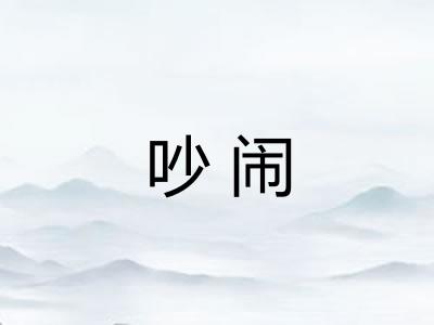 吵闹