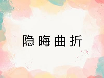 隐晦曲折