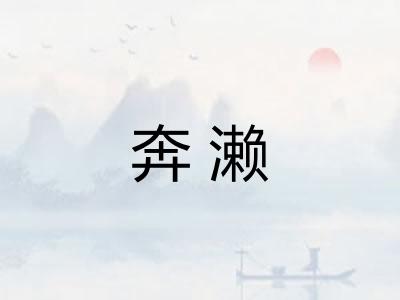 奔濑