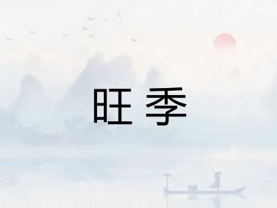 旺季