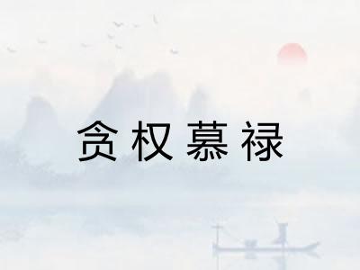 贪权慕禄