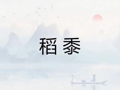 稻黍