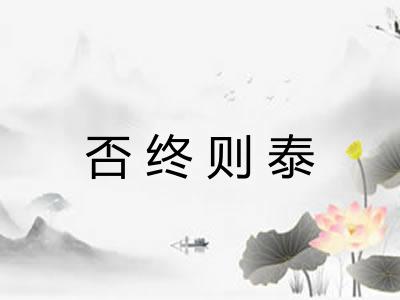 否终则泰