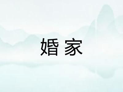 婚家