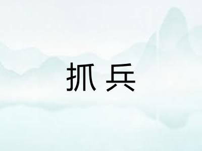 抓兵