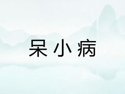 呆小病