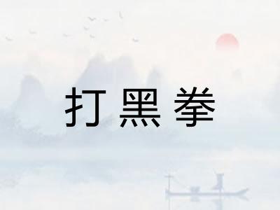 打黑拳