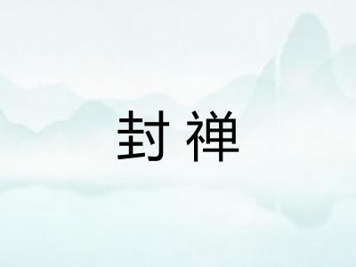 封禅