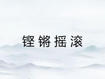 铿锵摇滚