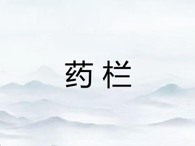 药栏