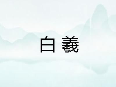 白羲