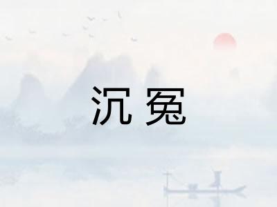 沉冤