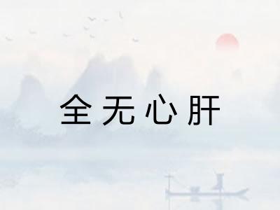 全无心肝