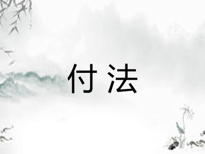 付法