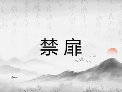 禁扉