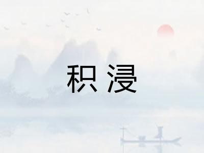 积浸