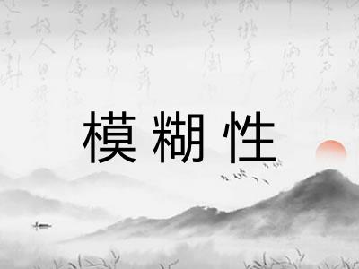 模糊性