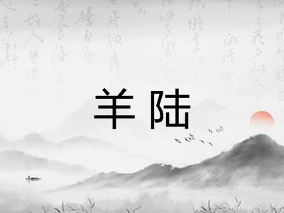 羊陆