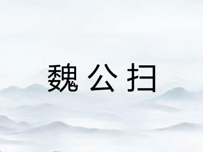 魏公扫