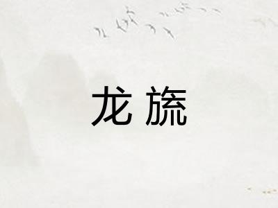 龙旒