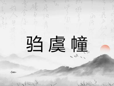 驺虞幢