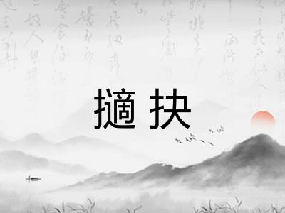 擿抉