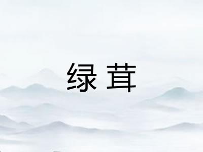 绿茸