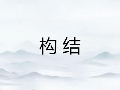 构结