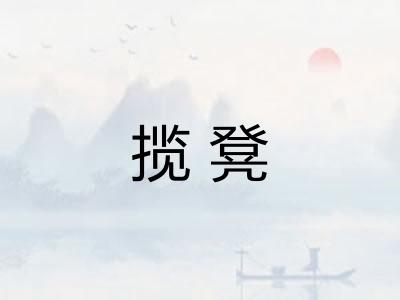 揽凳