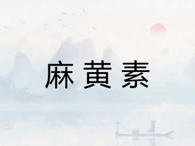 麻黄素