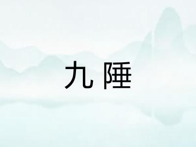 九陲