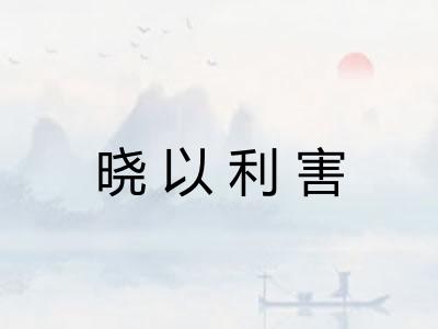 晓以利害