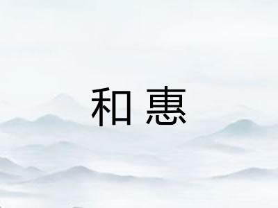 和惠