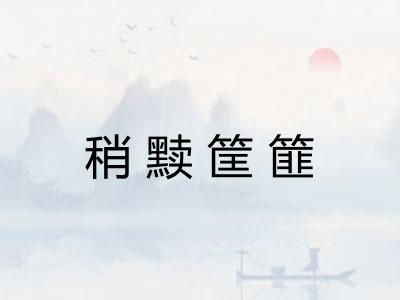 稍黩筐篚