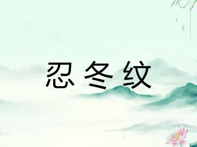 忍冬纹