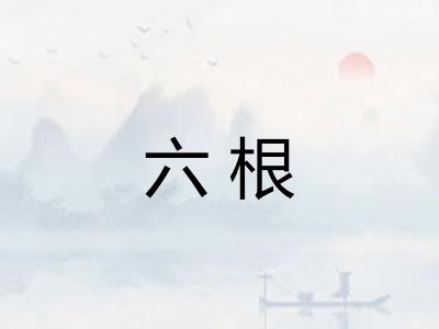 六根