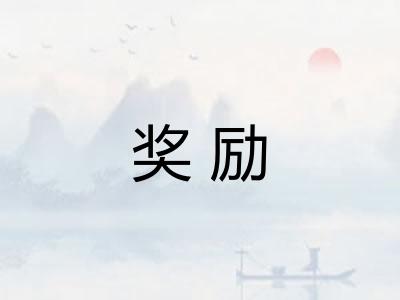 奖励