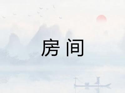 房间