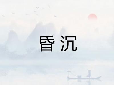 昏沉