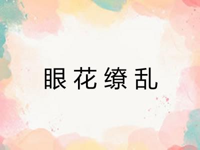 眼花缭乱