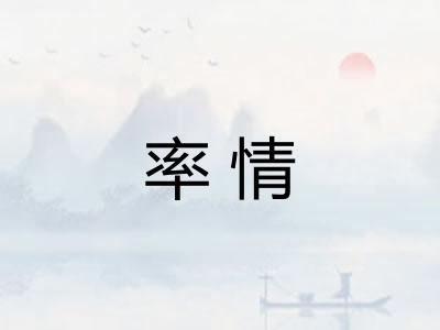 率情