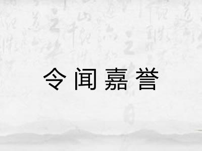 令闻嘉誉