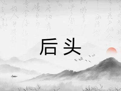 后头