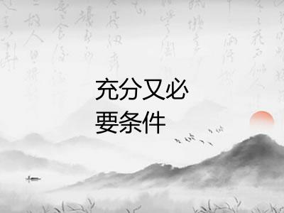 充分又必要条件